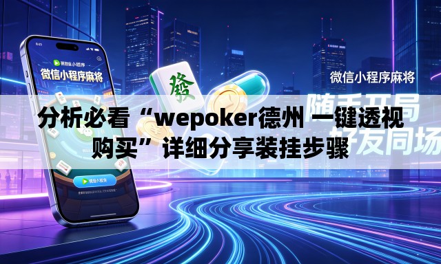分析必看“wepoker德州 一键透视购买”详细分享装挂步骤