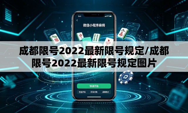 成都限号2022最新限号规定/成都限号2022最新限号规定图片 成都限号2022最新限号规定/成都限号2022最新限号规定图片