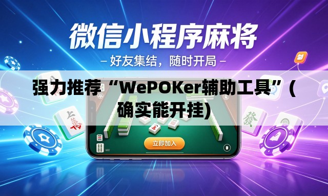 强力推荐“WePOKer辅助工具”(确实能开挂)