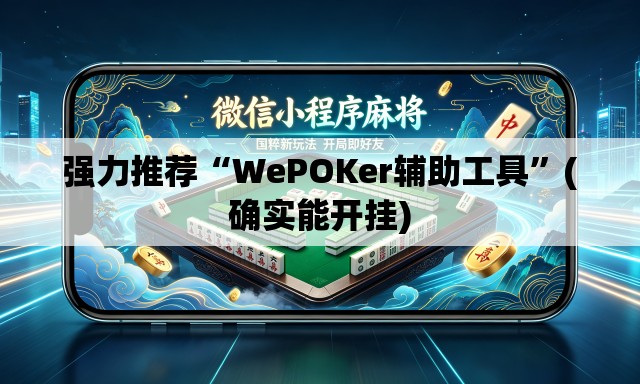 强力推荐“WePOKer辅助工具”(确实能开挂)
