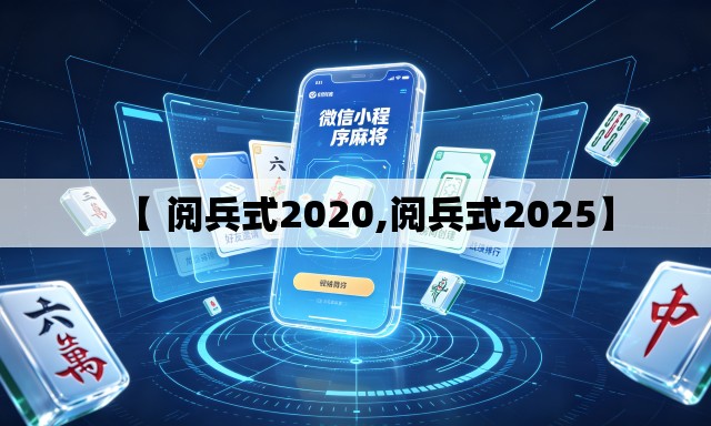【 阅兵式2020,阅兵式2025】 【 阅兵式2020,阅兵式2025】