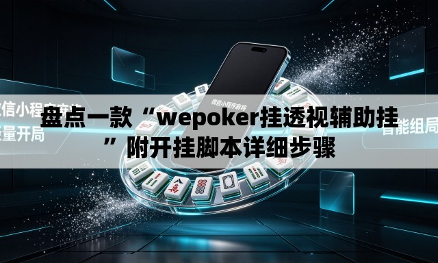 盘点一款“wepoker挂透视辅助挂”附开挂脚本详细步骤