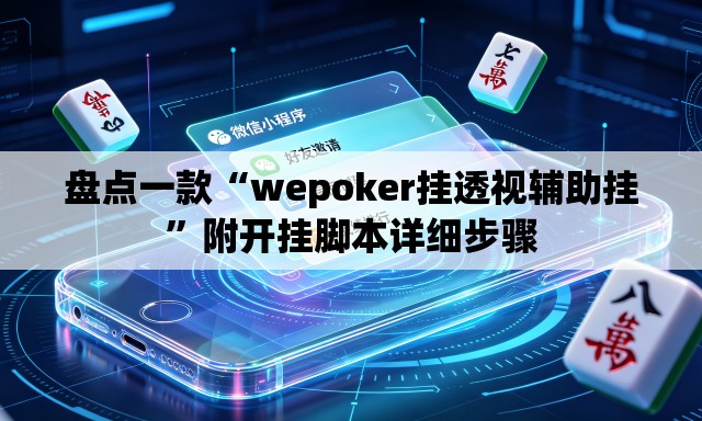 盘点一款“wepoker挂透视辅助挂”附开挂脚本详细步骤