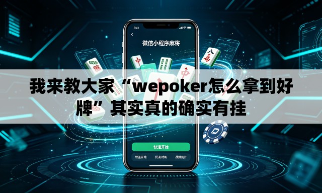 我来教大家“wepoker怎么拿到好牌	”其实真的确实有挂