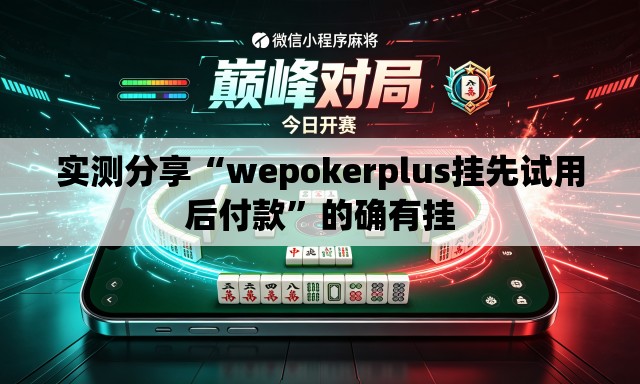 实测分享“wepokerplus挂先试用后付款	”的确有挂