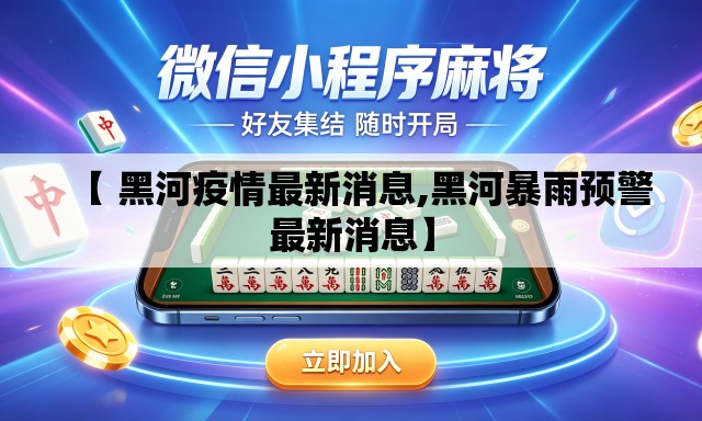 【 黑河疫情最新消息,黑河暴雨预警最新消息】