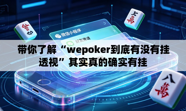 带你了解“wepoker到底有没有挂透视	”其实真的确实有挂