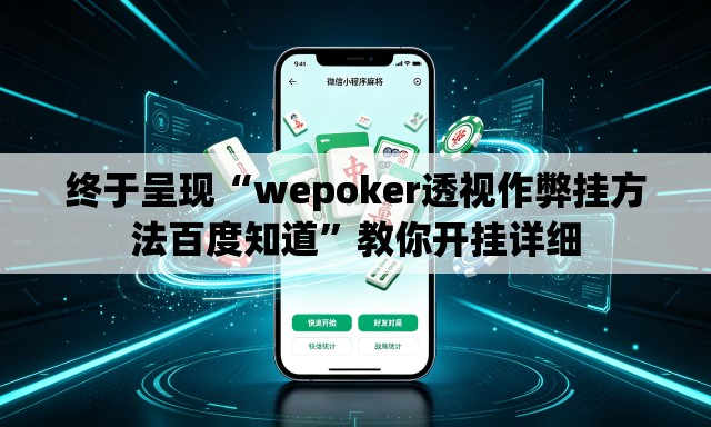 终于呈现“wepoker透视作弊挂方法百度知道”教你开挂详细
