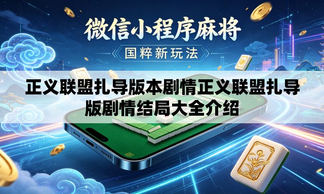 正义联盟扎导版本剧情正义联盟扎导版剧情结局大全介绍