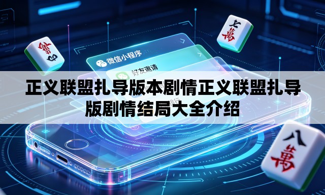 正义联盟扎导版本剧情正义联盟扎导版剧情结局大全介绍 正义联盟扎导版本剧情正义联盟扎导版剧情结局大全介绍
