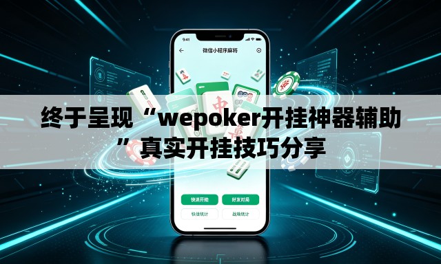 终于呈现“wepoker开挂神器辅助”真实开挂技巧分享