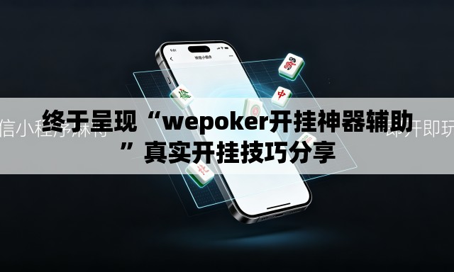 终于呈现“wepoker开挂神器辅助”真实开挂技巧分享