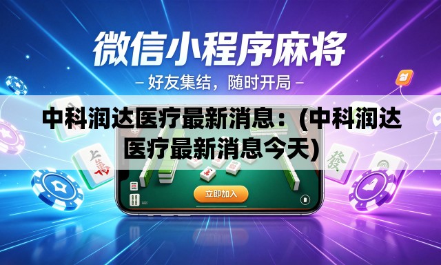 中科润达医疗最新消息：(中科润达医疗最新消息今天)