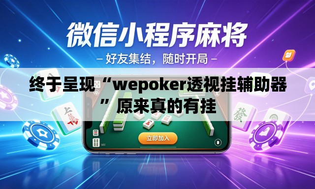 终于呈现“wepoker透视挂辅助器”原来真的有挂