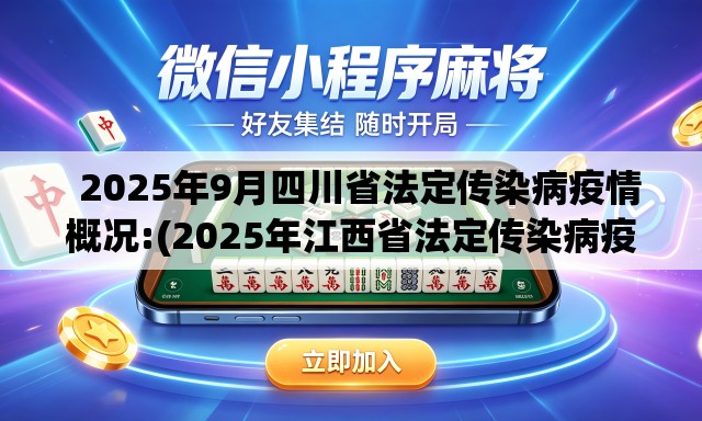 2025年9月四川省法定传染病疫情概况:(2025年江西省法定传染病疫情概况如何) 2025年9月四川省法定传染病疫情概况:(2025年江西省法定传染病疫情概况如何)