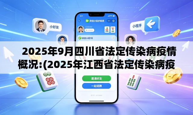 2025年9月四川省法定传染病疫情概况:(2025年江西省法定传染病疫情概况如何) 2025年9月四川省法定传染病疫情概况:(2025年江西省法定传染病疫情概况如何)