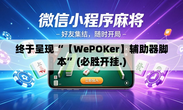 终于呈现“【WePOKer】辅助器脚本”(必胜开挂.)