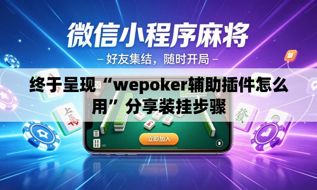 终于呈现“wepoker辅助插件怎么用”分享装挂步骤