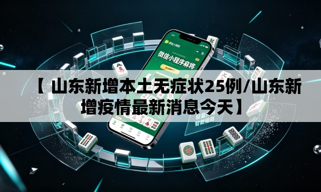 【 山东新增本土无症状25例/山东新增疫情最新消息今天】
