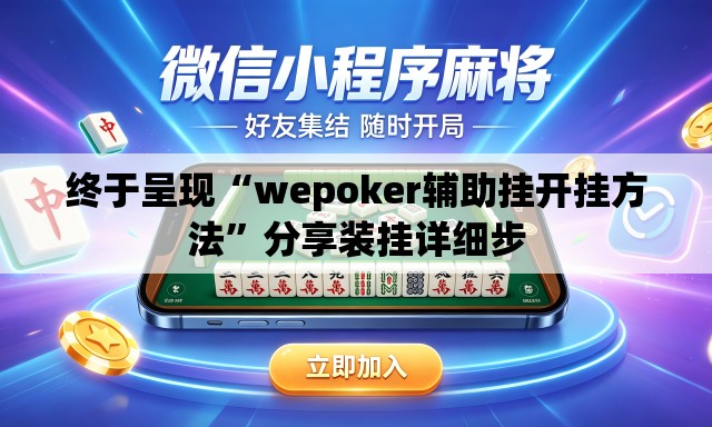 终于呈现“wepoker辅助挂开挂方法”分享装挂详细步