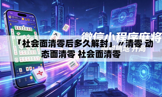 「社会面清零后多久解封」〃清零 动态面清零 社会面清零 「社会面清零后多久解封」〃清零 动态面清零 社会面清零
