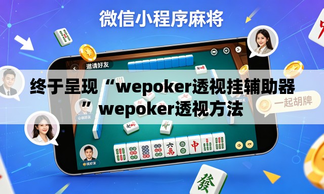 终于呈现“wepoker透视挂辅助器	”wepoker透视方法