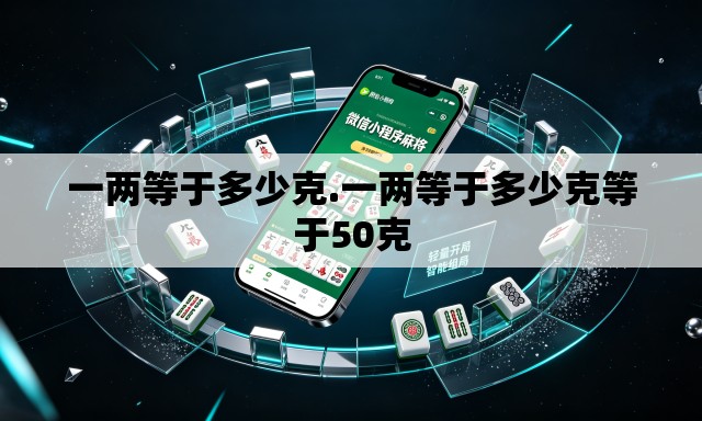 一两等于多少克.一两等于多少克等于50克 一两等于多少克.一两等于多少克等于50克