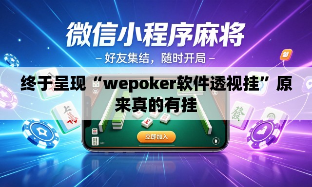 终于呈现“wepoker软件透视挂”原来真的有挂