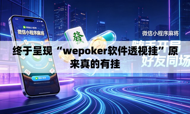 终于呈现“wepoker软件透视挂”原来真的有挂