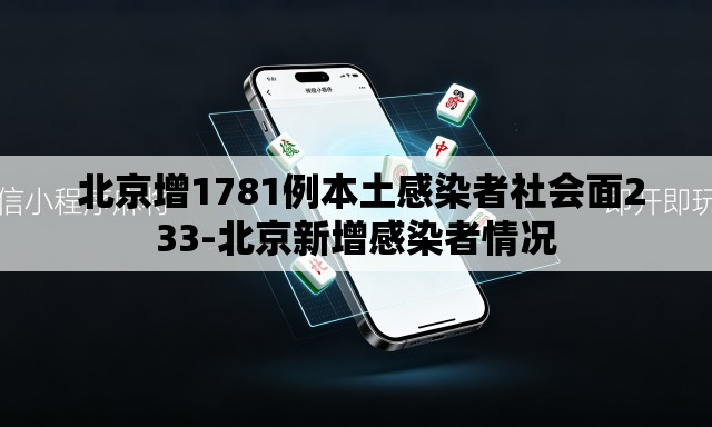  北京增1781例本土感染者社会面233-北京新增感染者情况