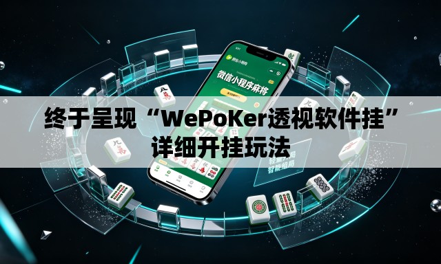 终于呈现“WePoKer透视软件挂”详细开挂玩法