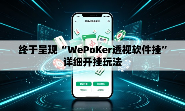 终于呈现“WePoKer透视软件挂”详细开挂玩法
