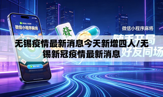 无锡疫情最新消息今天新增四人/无锡新冠疫情最新消息 无锡疫情最新消息今天新增四人/无锡新冠疫情最新消息