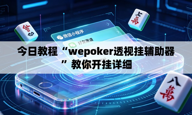 今日教程“wepoker透视挂辅助器”教你开挂详细