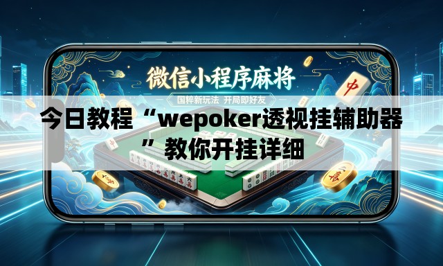 今日教程“wepoker透视挂辅助器”教你开挂详细
