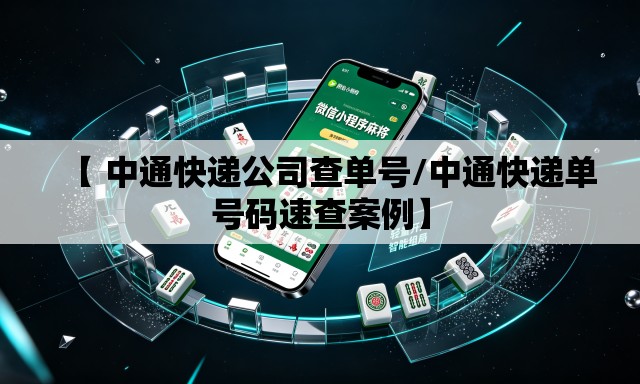 【 中通快递公司查单号/中通快递单号码速查案例】