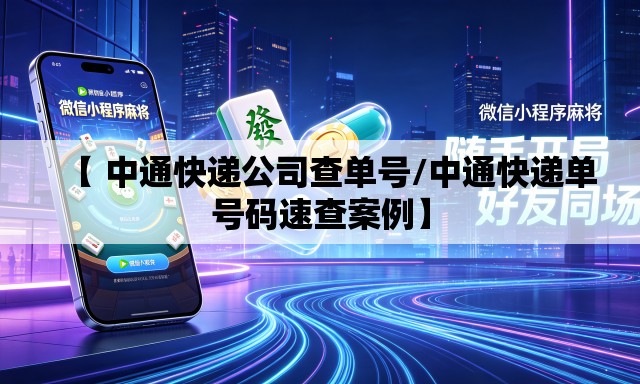 【 中通快递公司查单号/中通快递单号码速查案例】