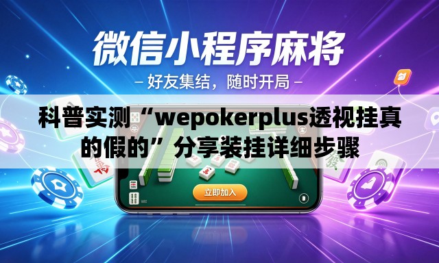科普实测“wepokerplus透视挂真的假的”分享装挂详细步骤