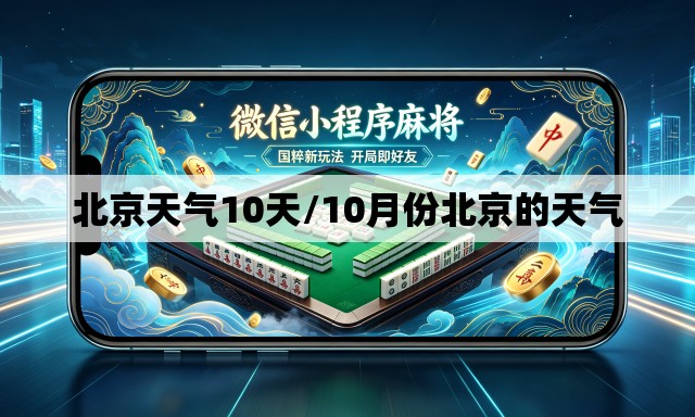 北京天气10天/10月份北京的天气