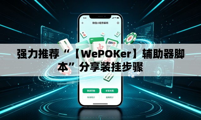 强力推荐“【WePOKer】辅助器脚本”分享装挂步骤