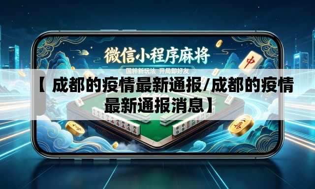 【 成都的疫情最新通报/成都的疫情最新通报消息】