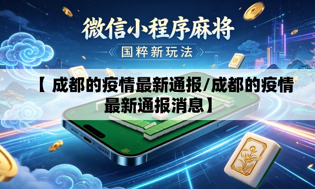 【 成都的疫情最新通报/成都的疫情最新通报消息】 【 成都的疫情最新通报/成都的疫情最新通报消息】