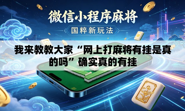 我来教教大家“网上打麻将有挂是真的吗”确实真的有挂