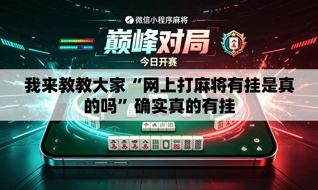 我来教教大家“网上打麻将有挂是真的吗”确实真的有挂