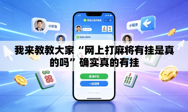我来教教大家“网上打麻将有挂是真的吗	”确实真的有挂