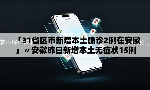 「31省区市新增本土确诊2例在安徽」〃安徽昨日新增本土无症状15例 「31省区市新增本土确诊2例在安徽」〃安徽昨日新增本土无症状15例