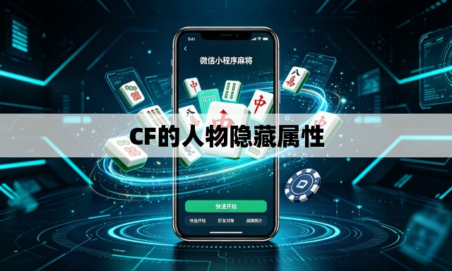 CF的人物隐藏属性 CF的人物隐藏属性