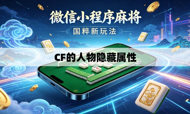 CF的人物隐藏属性
