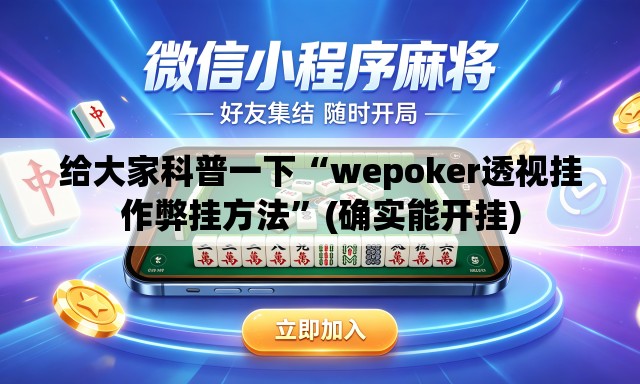 给大家科普一下“wepoker透视挂作弊挂方法	”(确实能开挂)