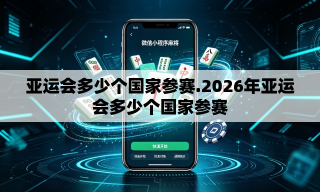 亚运会多少个国家参赛.2026年亚运会多少个国家参赛